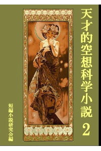 楽天kobo電子書籍ストア 天才的空想科学小説2 短編小説研究会 楽天kobo電子書籍ストア 天才的空想科学小説2 短編小説研究会